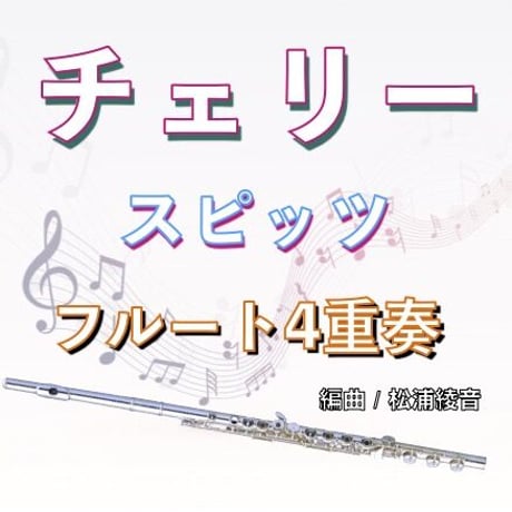 チェリー（スピッツ）フルート４重奏