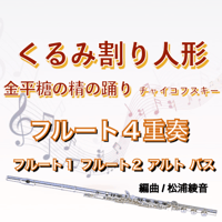 くるみ割り人形より"金平糖の精の踊り"フルート４重奏 (Fl.1/Fl.2/A.Fl/B.Fl)●The nutcracker "Danse de la Fée Dragée"