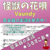 怪獣の花唄（Vaundy）楽譜