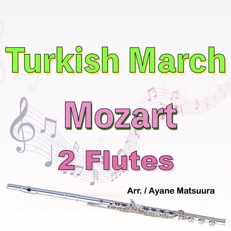 トルコ行進曲(モーツァルト)フルート2重奏 Turkish March (Mozart) 2F