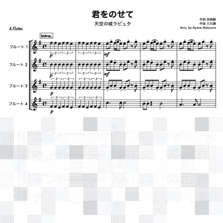 君をのせて (天空の城ラピュタ)フルート４重奏●Carrying You (Castle in the Sky) 4 Flutes