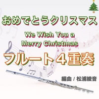 おめでとうクリスマス★We Wish You a Merry Christmas　フルート４重奏