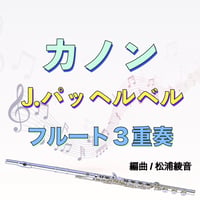 カノン（パッヘルベル）フルート3重奏　Canon (Pachelbel) 3Flutes