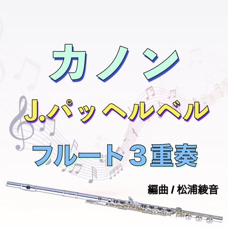 カノン（パッヘルベル）フルート3重奏　Canon (Pachelbel) 3Flutes