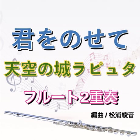 君をのせて (天空の城ラピュタ)フルート２重奏●Carrying You (Castle in the Sky) 2 Flutes