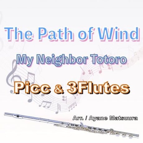 風のとおり道 (となりのトトロ)フルート４重奏 (Picc&3Flutes)○The Path of Wind (My Neighbor Totoro)