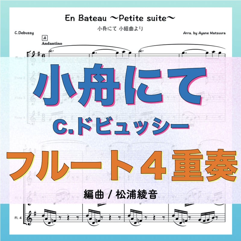 小舟にて（ドビュッシー）”小組曲”より En Bateau (C.Debussy) 
