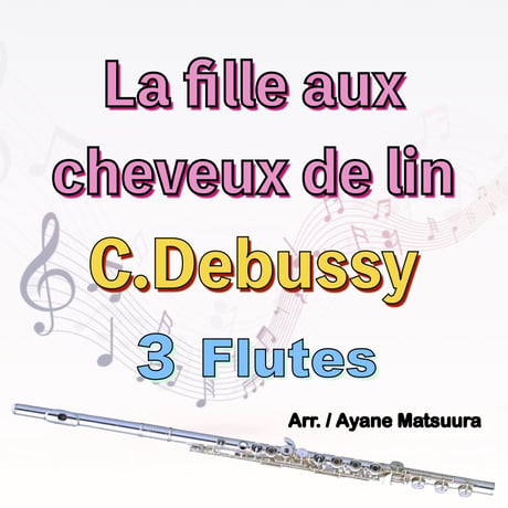 亜麻色の髪の乙女 (ドビュッシー)前奏曲集第１巻より/フルート３重奏　La fille aux cheveux de lin (Debussy) 3Flutes