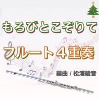 もろびとこぞりて　フルート４重奏