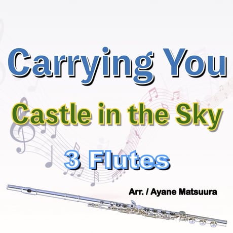 君をのせて (天空の城ラピュタ)フルート３重奏●Carrying You (Castle in the Sky) 3 Flutes