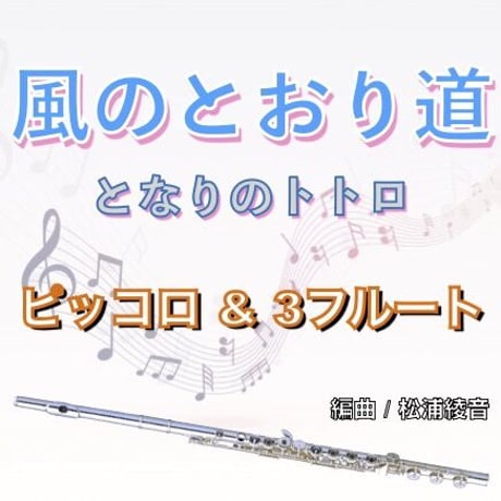 風のとおり道 (となりのトトロ)フルート４重奏 (Picc&3Flutes)○The Path of Wind (My Neighbor Totoro)