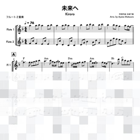 未来へ（Kiroro）フルート２重奏