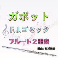 ガボット(F.J.ゴセック)フルート２重奏　Gavotte(F.J.Gossec) 2Flutes