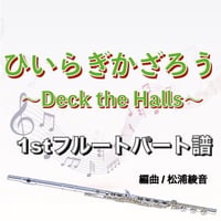 ひいらぎかざろう 1stフルートパート譜●Deck the Halls (1stFl)