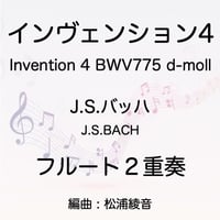 フルート２重奏　J.S.バッハ　インヴェンションNo.4 BWV775