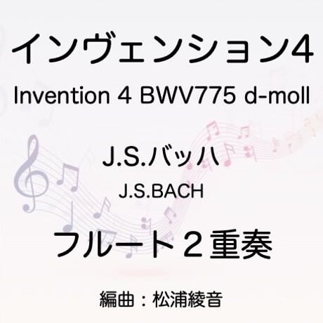 フルート２重奏　J.S.バッハ　インヴェンションNo.4 BWV775