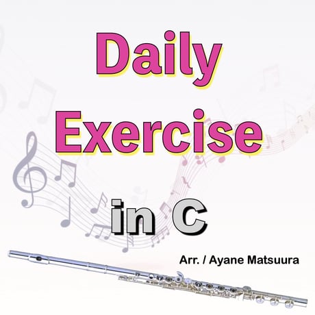 デイリーエクササイズ inC【フルート・オーボエなど】ソノリテ・音階・分散和音・タンギング・オクターブ