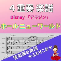ホールニューワールド（アラジン）４重奏楽譜