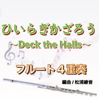 ひいらぎかざろう　フルート４重奏●Deck the Halls