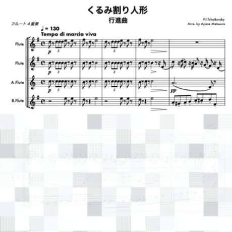 くるみ割り人形より行進曲　フルート４重奏 (Pic.Fl.Alto.Bass)●The nutcracker"Marche"