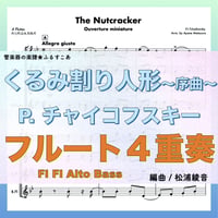くるみ割り人形 より 小序曲 (フルート４重奏 Fl1/Fl2/AFl1/AFl2)●The Nutcracker Ouverture  4Flutes