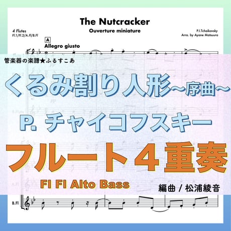 くるみ割り人形 より 小序曲 (フルート４重奏 Fl1/Fl2/AFl1/AFl2)●The Nutcracker Ouverture  4Flutes