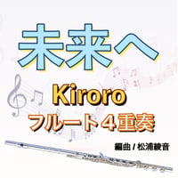 未来へ (Kiroro)フルート４重奏
