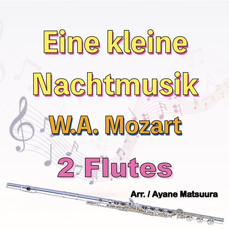 アイネ・クライネ・ナハトムジーク (モーツァルト)フルート２重奏　Eine kleine Nachtmusik (Mozart) 2Flutes