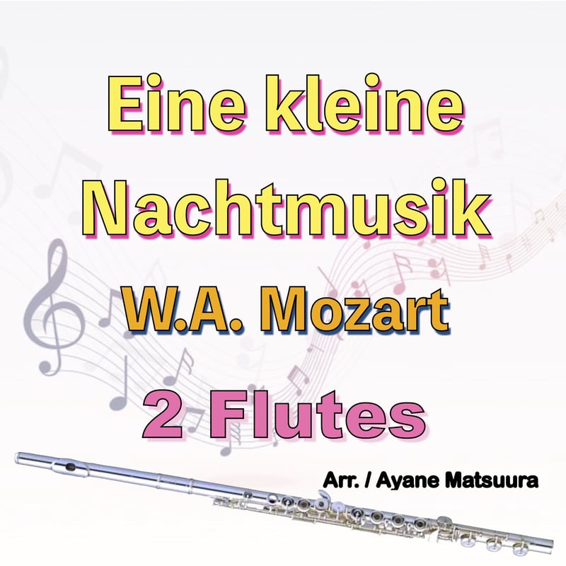 アイネ・クライネ・ナハトムジーク (モーツァルト)フルート2重奏 Eine