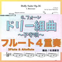 ドリー組曲より「子守唄」（G.フォーレ）フルート４重奏