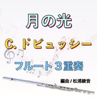 月の光 (ドビュッシー) フルート３重奏 [スコア]　Clair de Lune (Debussy) 3Flutes [Score]