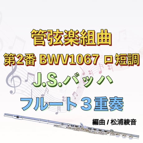 管弦楽組曲 第2番 BWV1067 ロ短調 (バッハ)フルート３重奏　Orchestral Suite No.2 h-moll BWV1067 (Bach) 3Flutes