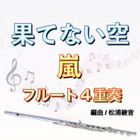 果てない空（嵐）フルート４重奏