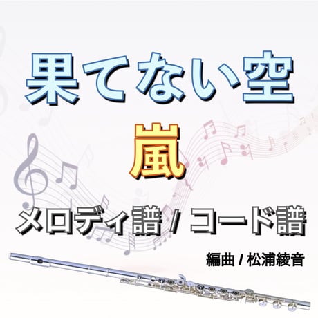 果てない空（嵐）メロディ譜・コード譜