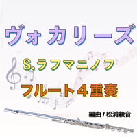 ヴォカリーズ (S.ラフマニノフ)フルート４重奏　Vocalise(S.Rachmaninov)4 Flutes