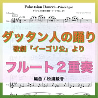 だったん人の踊り(フルート２重奏)　Polovtsian Dances (2Flutes)