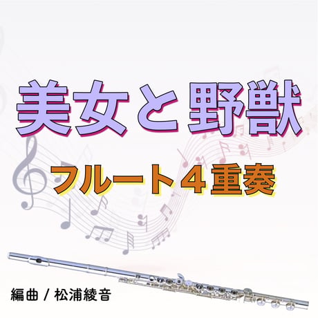美女と野獣（フルート4重奏）