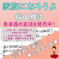 家族になろうよ（福山雅治）楽譜