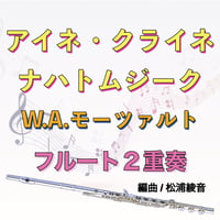 アイネ・クライネ・ナハトムジーク (モーツァルト)フルート２重奏　Eine kleine Nachtmusik (Mozart) 2Flutes