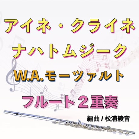 アイネ・クライネ・ナハトムジーク (モーツァルト)フルート２重奏　Eine kleine Nachtmusik (Mozart) 2Flutes