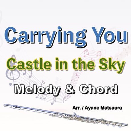 君をのせて (天空の城ラピュタ)メロディ＆コード●Carrying You (Castle in the Sky) Melody & Chord