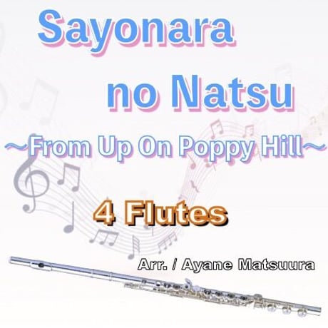 さよならの夏 (コクリコ坂から)フルート４重奏○Sayonara no Natsu (From Up On Poppy Hill)