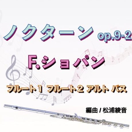 ノクターン op.9-2 (F.ショパン)フルート４重奏●Nocturne op.9-2 (F.Chopin) 4Flutes