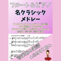 【フルート＆ピアノ】名クラシックメドレー全１０曲