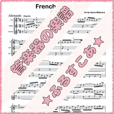 バッハ「フランス組曲」5番(フルート３重奏)