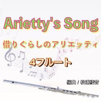 Arrietty's Song (借りぐらしのアリエッティ)フルート４重奏○Arrietty's Song( (The Borrower Arrietty)4Flutes