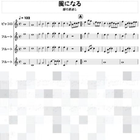 風になる（猫の恩返し）ピッコロ＆３フルート●Become the Wind (The Cat Returns)
