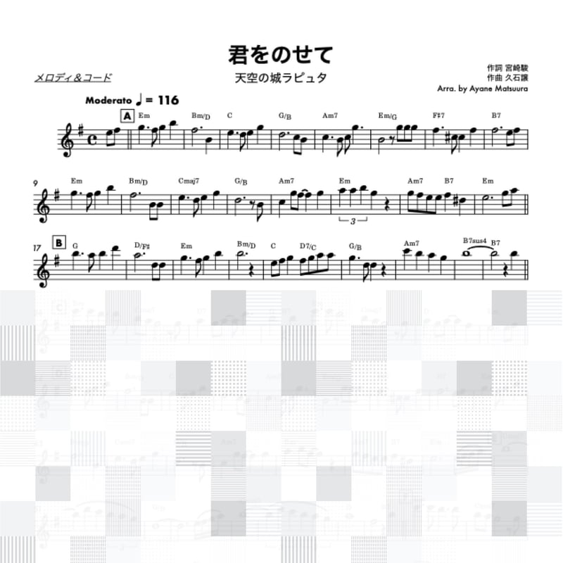 君をのせて (天空の城ラピュタ)メロディ＆コード○Carrying You