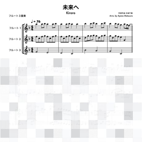 未来へ (Kiroro)フルート３重奏
