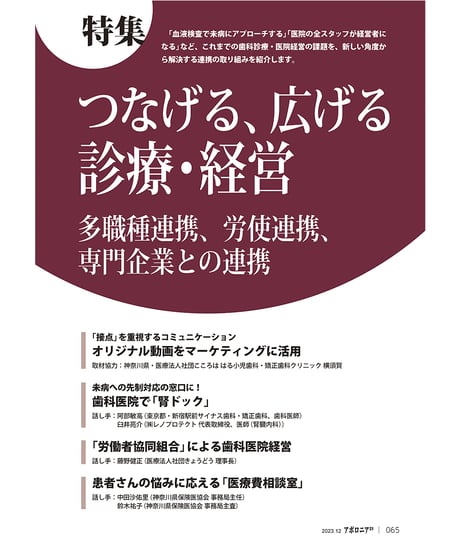 月刊アポロニア21【2023年12月号】つなげる、広げる診療・経営  ─多職種連携、労使連携、専門企業との連携